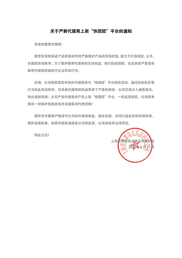 关于严禁代理商上架“快团团”平台的通知